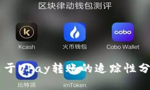 关于UPay转账的追踪性分析