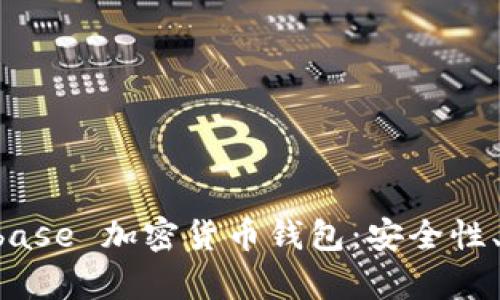 深入解析 Coinbase 加密货币钱包：安全性、功能与使用指南