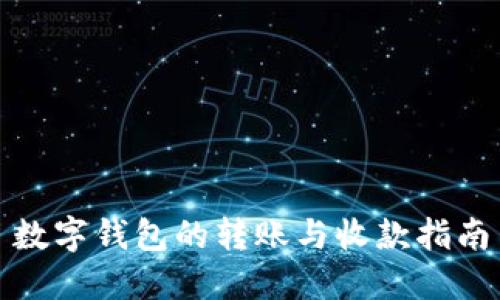 数字钱包的转账与收款指南