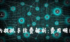 区块链钱包的提现手续费