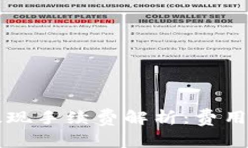 区块链钱包的提现手续费解析：费用明细与影响因素