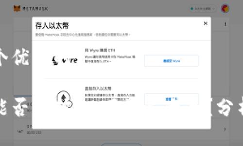 思考一个优质的

比特币能否突破10万美元大关？分析与预测