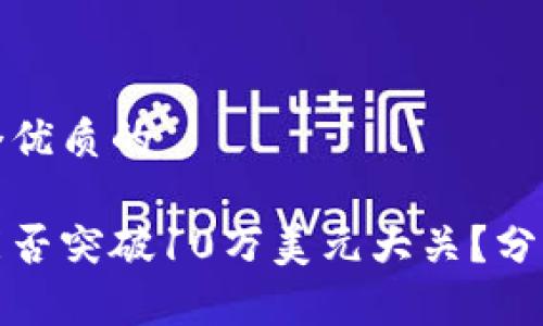 思考一个优质的

比特币能否突破10万美元大关？分析与预测