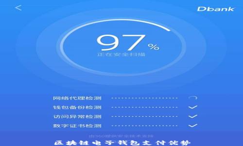 区块链电子钱包支付优势