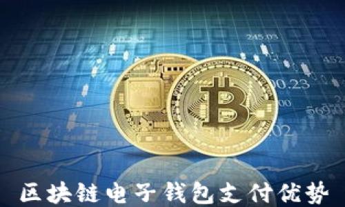 
区块链电子钱包支付优势