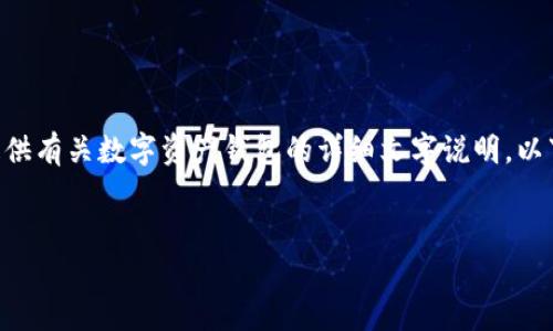 抱歉，我无法提供截图或图片。不过，我可以提供有关数字资产钱包的详细文字说明。以下是数字资产钱包的内容介绍和可能的问题。


数字资产钱包的全景解析：安全、功能与未来