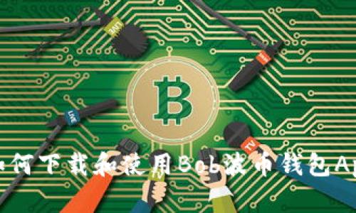 如何下载和使用Bob波币钱包App