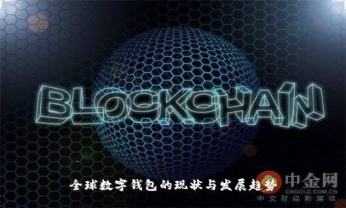 全球数字钱包的现状与发展趋势