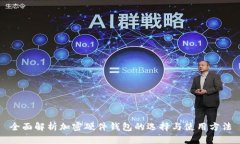 全面解析加密硬件钱包的