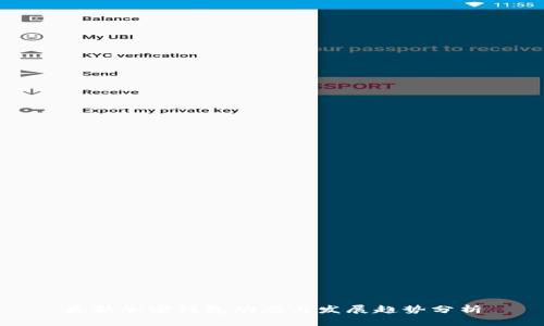 最新加密钱包动态与发展趋势分析