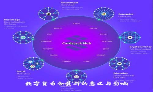 数字货币会员群的意义与影响