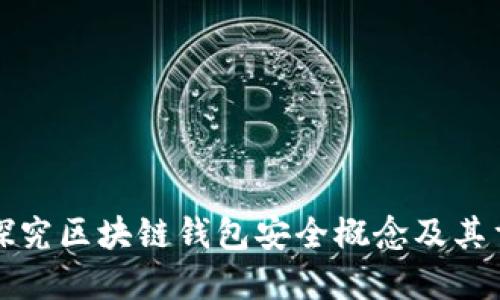 深入探究区块链钱包安全概念及其重要性