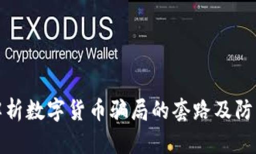 深入解析数字货币骗局的套路及防范措施