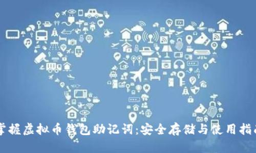 掌握虚拟币钱包助记词：安全存储与使用指南