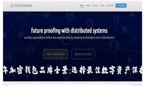 2023年加密钱包品牌全景：选择最佳数字资产保护方案