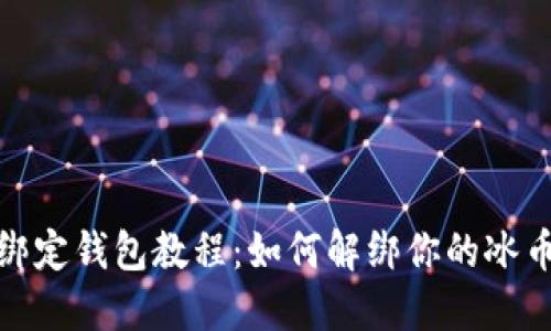 冰币绑定钱包教程：如何解绑你的冰币钱包