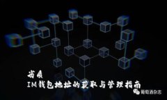 劣质IM钱包地址的获取与管