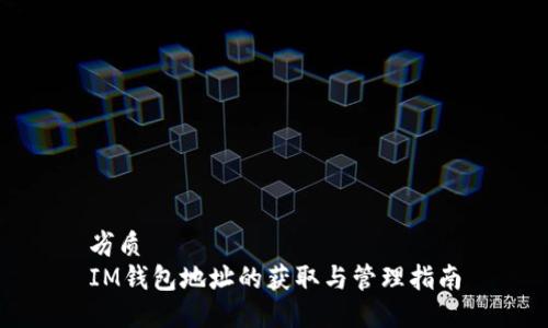 劣质
IM钱包地址的获取与管理指南