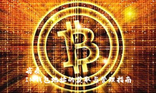 劣质
IM钱包地址的获取与管理指南