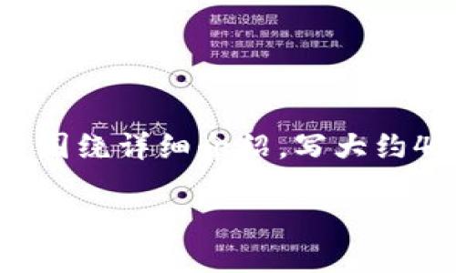 思考一个优质的，放进biao ti/biao ti标签里，和3个相关的关键词 用逗号分隔，关键词放进guan jianci/guan jianci标签里，然后围绕详细介绍，写大约4500个字的内容，并思考5个可能相关的问题，并逐个问题详细介绍每个问题介绍内容不少于500字，分段加上标签，段落用标签表示。

虚拟币具体卖币流程详解