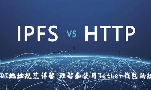 USDT地址规范详解：理解和使用Tether钱包的规则