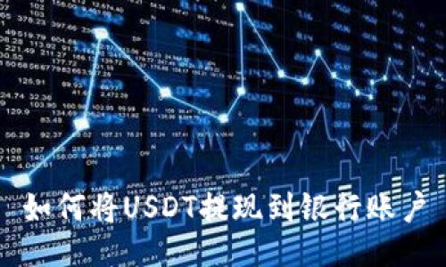 如何将USDT提现到银行账户