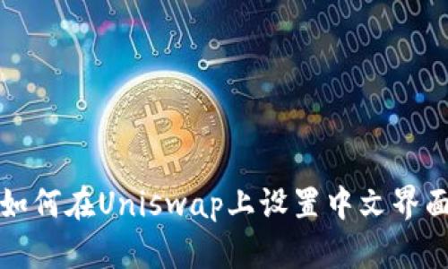 如何在Uniswap上设置中文界面