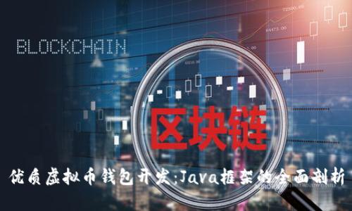 优质虚拟币钱包开发：Java框架的全面剖析