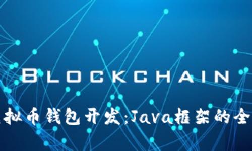 优质虚拟币钱包开发:Java框架的全面剖析