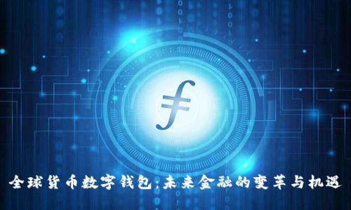 全球货币数字钱包：未来金融的变革与机遇