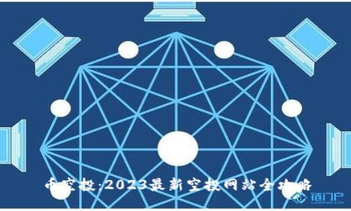 币空投：2023最新空投网站全攻略