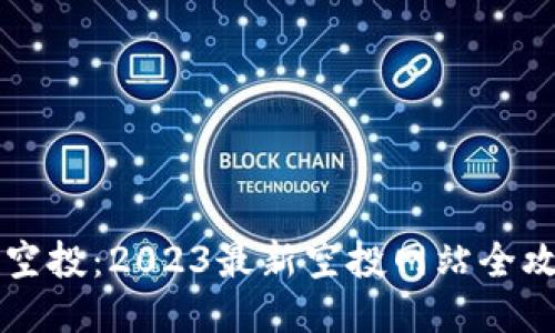 币空投：2023最新空投网站全攻略