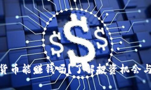 加密货币能赚钱吗？了解投资机会与风险