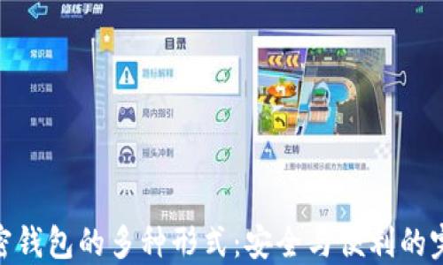 
探索加密钱包的多种形式：安全与便利的完美结合