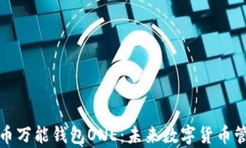 
全面解析虚拟币万能钱包ONE：未来数字货币管理的最佳选择