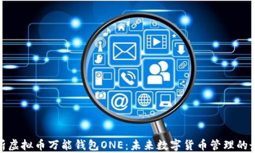
全面解析虚拟币万能钱包ONE：未来数字货币管理的最佳选择