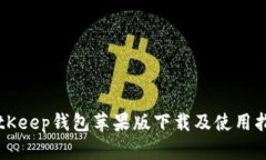 BitKeep钱包苹果版下载及使