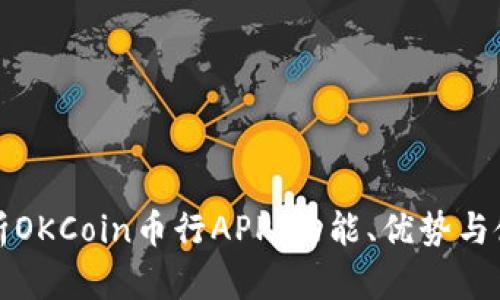 全面解析OKCoin币行APP：功能、优势与使用技巧