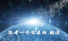 思考一个优质的，放进