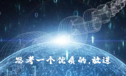 思考一个优质的，放进