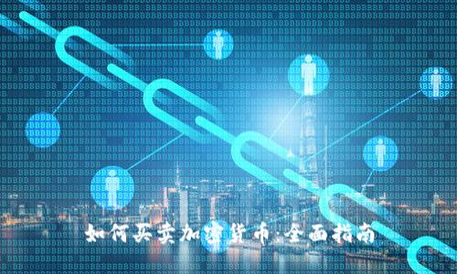 如何买卖加密货币：全面指南