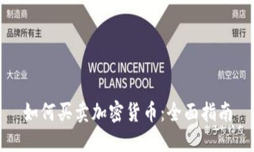 如何买卖加密货币：全面指南