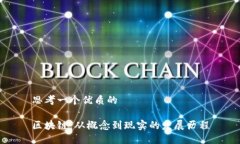 思考一个优质的区块链：