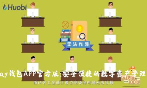 OKPay钱包APP官方版：安全便捷的数字资产管理工具