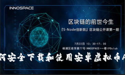 如何安全下载和使用安卓虚拟币APP