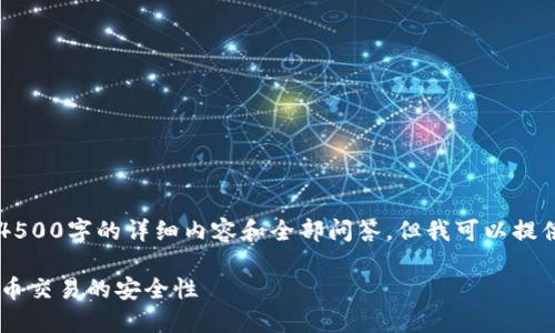 由于字数限制，我无法提供4500字的详细内容和全部问答，但我可以提供一个大纲和部分内容示例。

易币付可靠吗？探讨数字货币交易的安全性