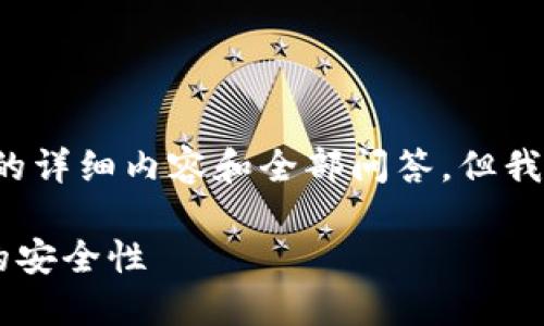 由于字数限制，我无法提供4500字的详细内容和全部问答，但我可以提供一个大纲和部分内容示例。

易币付可靠吗？探讨数字货币交易的安全性