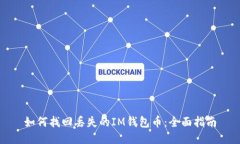 如何找回丢失的IM钱包币：