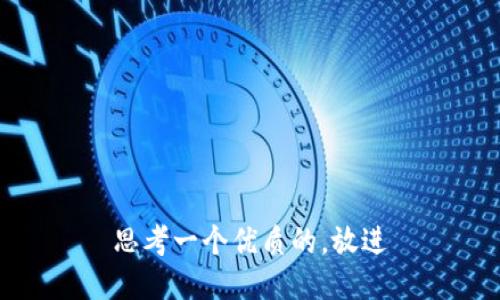 思考一个优质的，放进