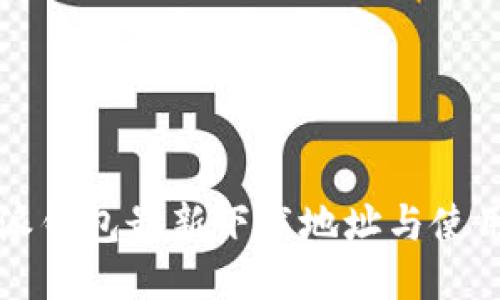 比特派钱包最新下载地址与使用指南